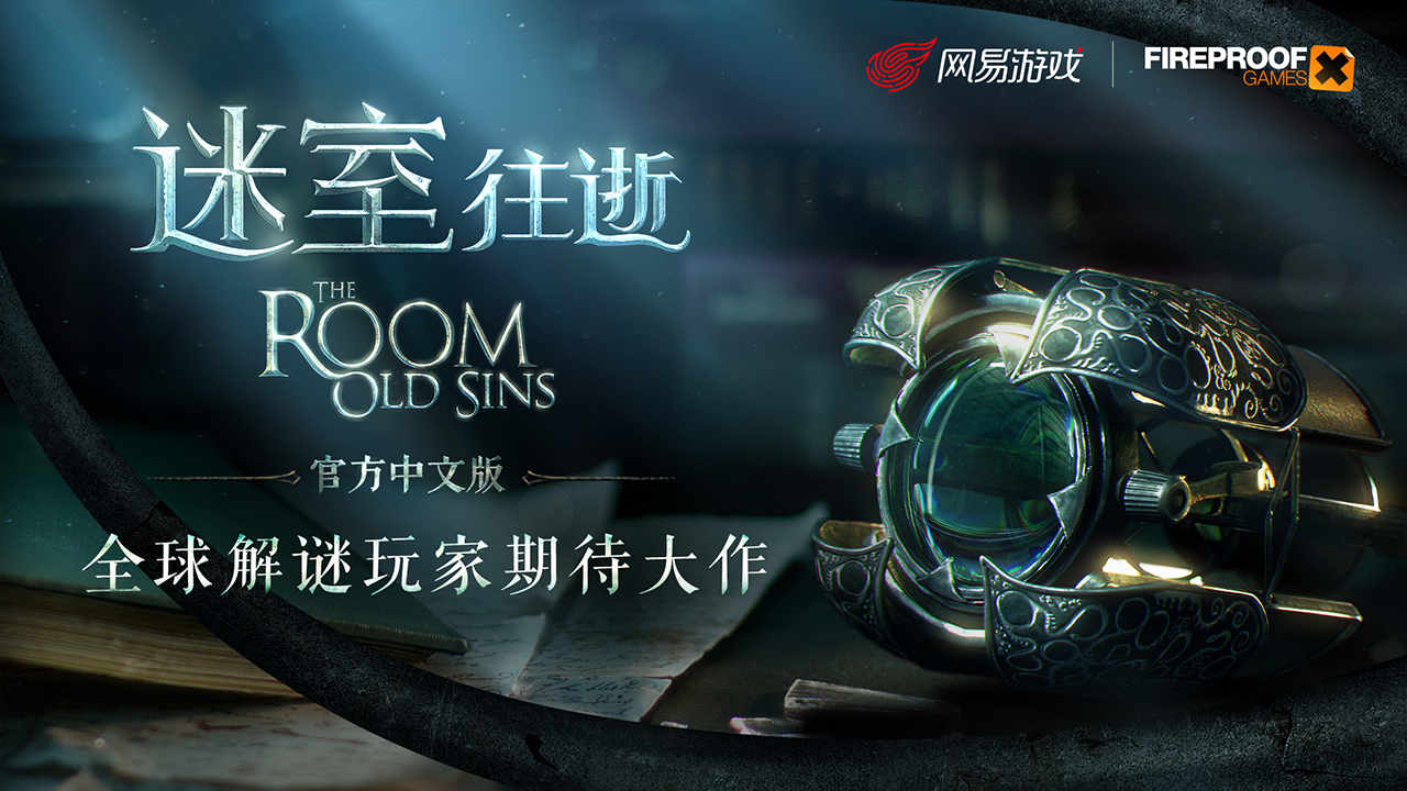猛料！上线时间、跨界合作、重磅嘉宾，《迷室》（The Room）系列520惊喜不断