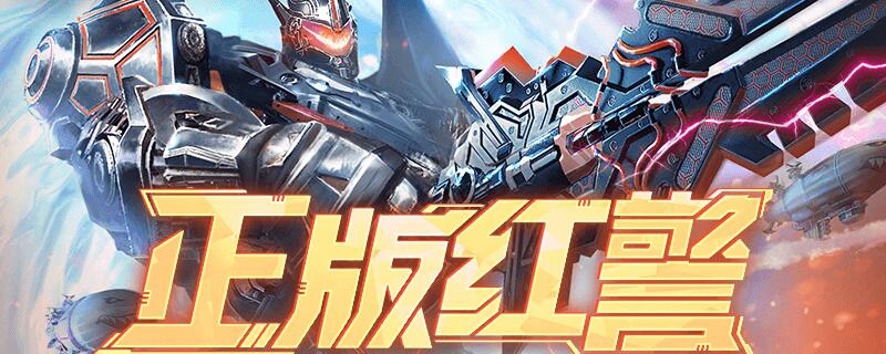 红警ol铁头加点