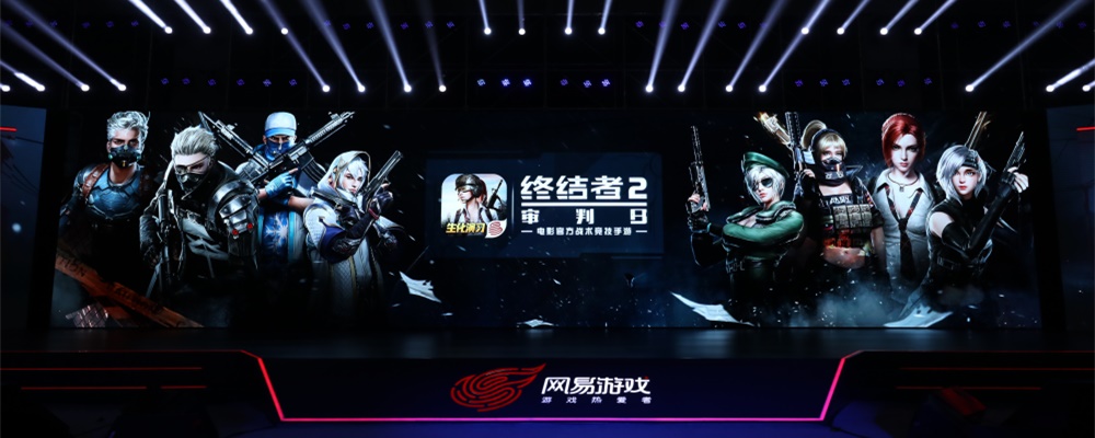 《终结者2》创新永不止步  520发布会公布后续计划