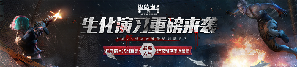 《终结者2》创新永不止步  520发布会公布后续计划