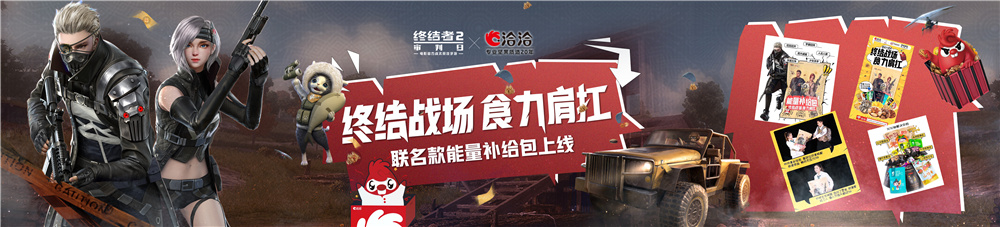 《终结者2》创新永不止步  520发布会公布后续计划