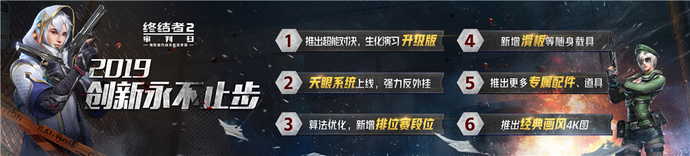 《终结者2》创新永不止步  520发布会公布后续计划