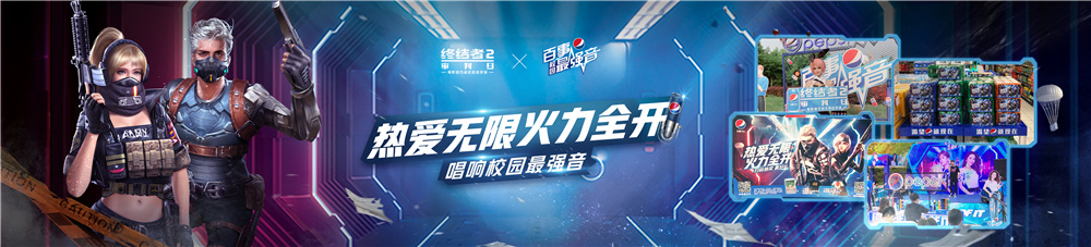 《终结者2》创新永不止步  520发布会公布后续计划