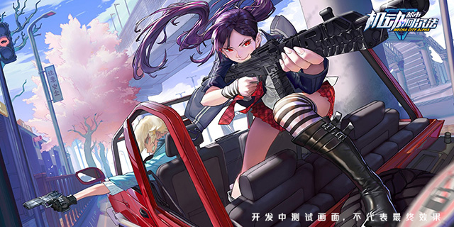 高能机甲作战启动！网易新游《机动都市阿尔法》公布