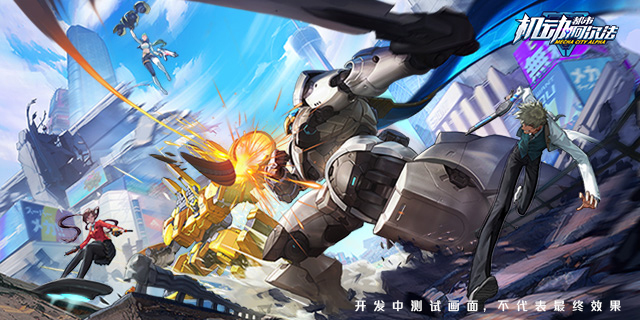 高能机甲作战启动！网易新游《机动都市阿尔法》公布