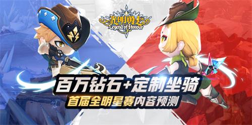 百万钻石+定制坐骑 光明勇士首届全明星赛内容预测