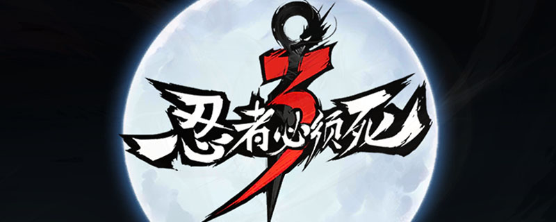 忍者必须死3哪个忍者厉害