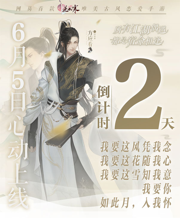 《遇见逆水寒》公测倒计时，大宋男神深情回信待君归