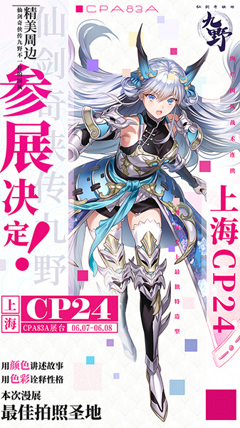 仲夏将至何处去？《仙剑奇侠传九野》神秘艺术空间约你相见上海CP24！