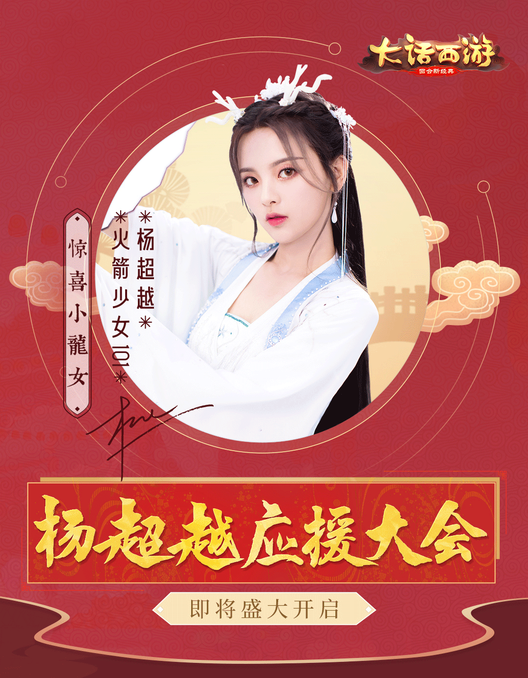 大话手游杨超越应援大会即将重磅启幕 专服预约开启 