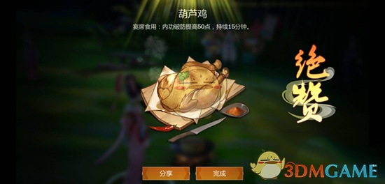 《剑网3：指尖江湖》葫芦鸡怎么做