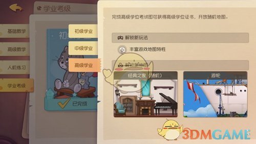 《猫和老鼠》手游学业考试玩法介绍
