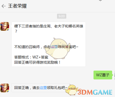 稷下三贤者指的是庄周、老夫子和哪名英雄？