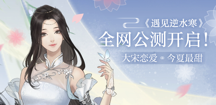 《遇见逆水寒》公测合服及注意事项介绍