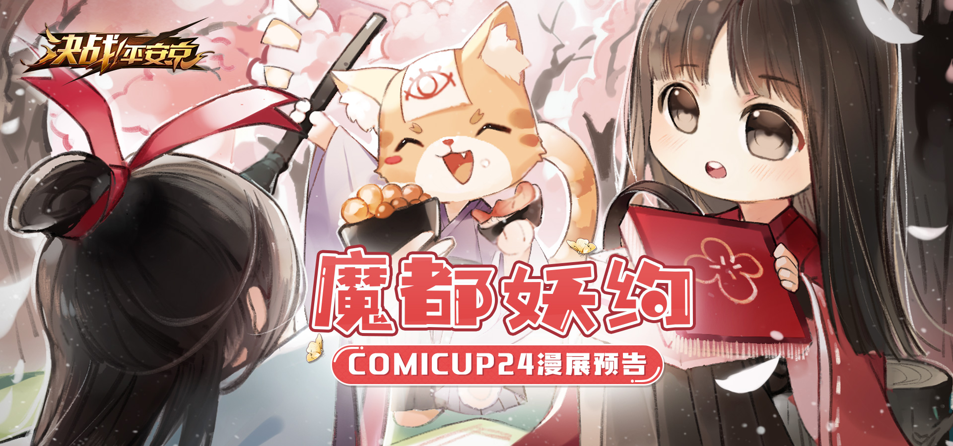 魔都妖约《决战！平安京》即将亮相上海COMICUP24漫展