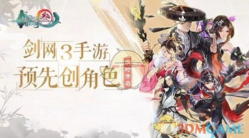 《剑网3：指尖江湖》预创角色活动介绍