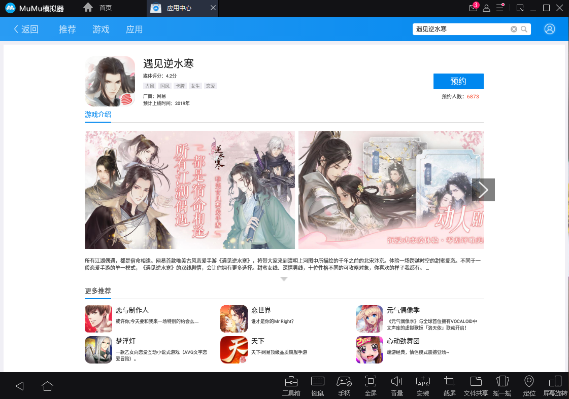  《遇见逆水寒》开启公测！网易MuMu模拟器助攻大屏约会男神
