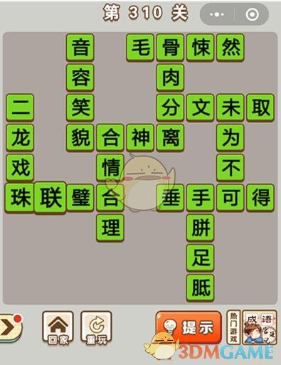 《成语中状元》第310关答案