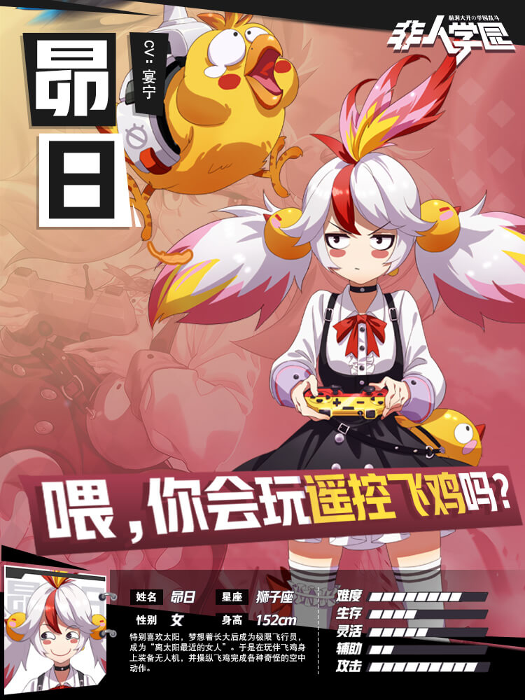 战斗吧小飞鸡！《非人学园》新英雄昴日搞怪上线