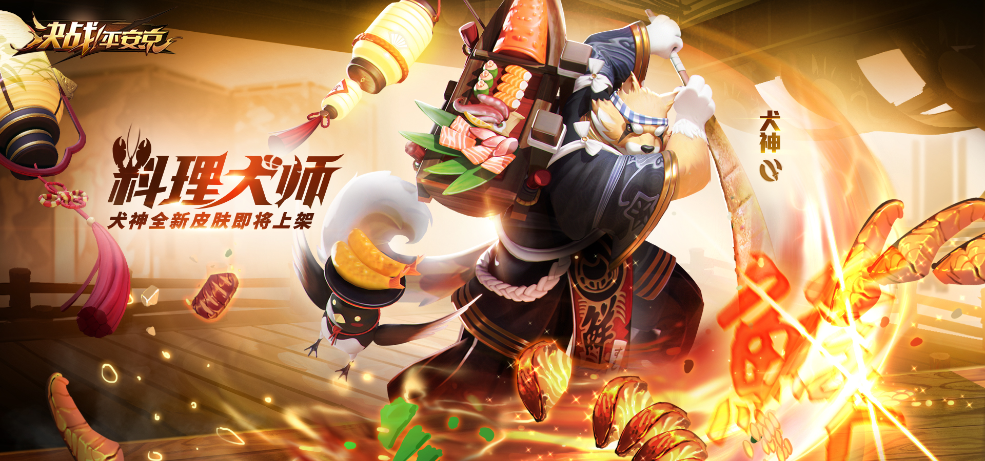 料理犬师《决战！平安京》犬神皮肤即将上架