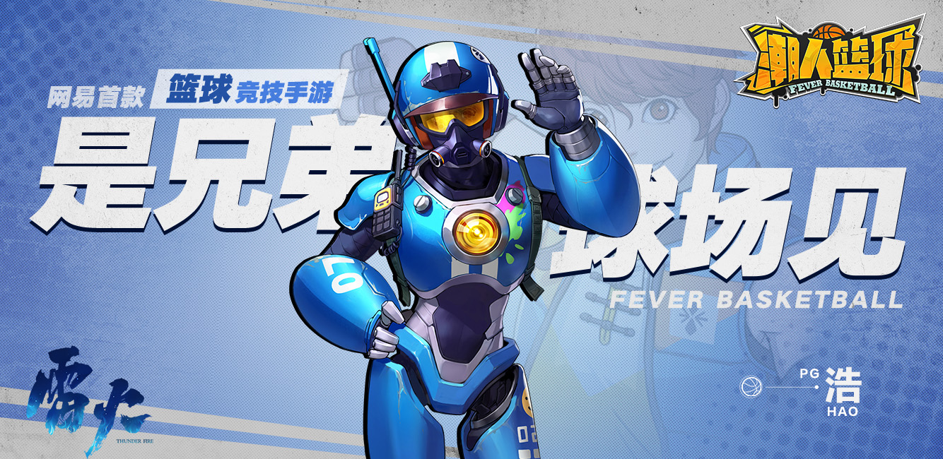 可爱少年x炫酷机甲？《潮人篮球》浩全新亮相！