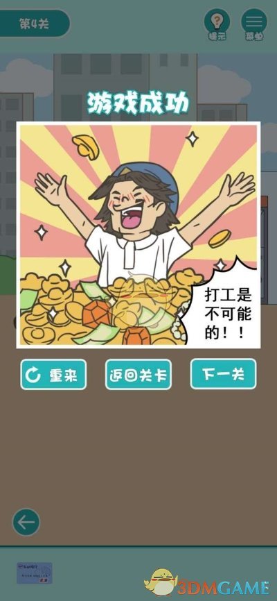 《打工是不可能的》第四关通关攻略