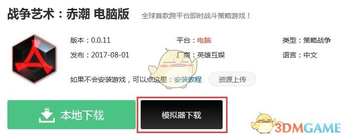 《战争艺术：赤潮》电脑版下载地址