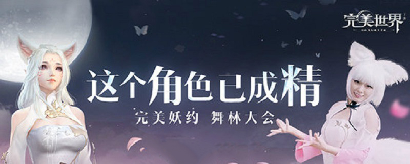 完美世界老虎升仙还是入魔