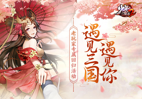 遇见三国遇见你 《少年三国志2》召唤活动邀你参加！
