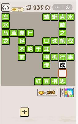 《成语宫廷记》第157关答案