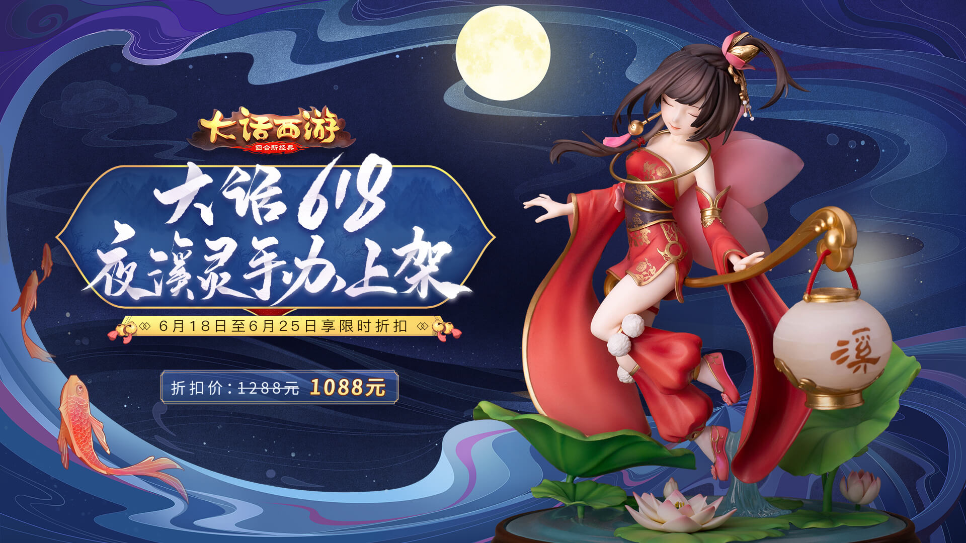大话618来袭！珍藏夜溪灵手办今日正式优惠上架