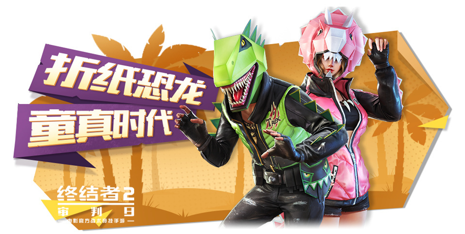 折纸忆童年，恐龙大对决！《终结者2》全新系列外观今日上线