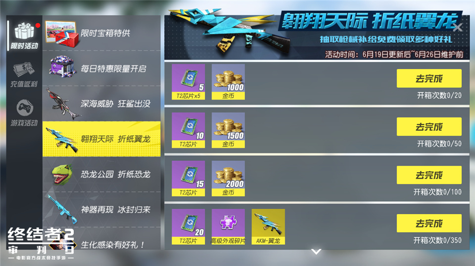 折纸忆童年，恐龙大对决！《终结者2》全新系列外观今日上线