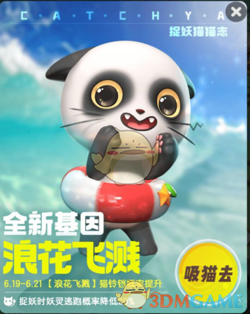 《一起来捉妖》浪花飞溅基因一览