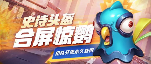 《堡垒前线：破坏与创造》竟有合屏惊鹦？BT锦鲤等你来“挖”哦！