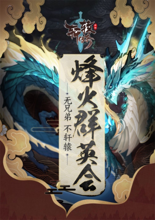 无兄弟，不轩辕！《轩辕传奇手游》2019“烽火群英会”即将热血开启