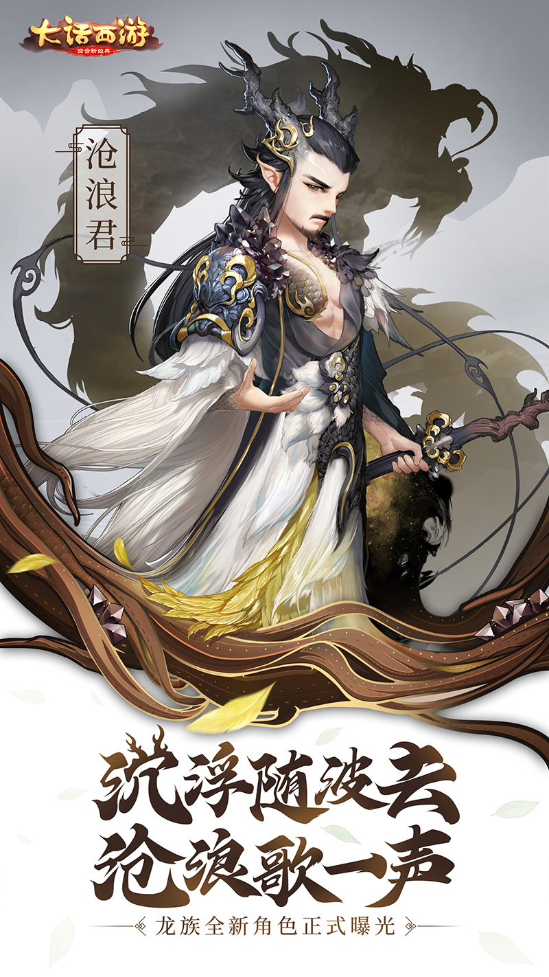 沧浪歌一声 大话手游龙族沧浪君正式曝光