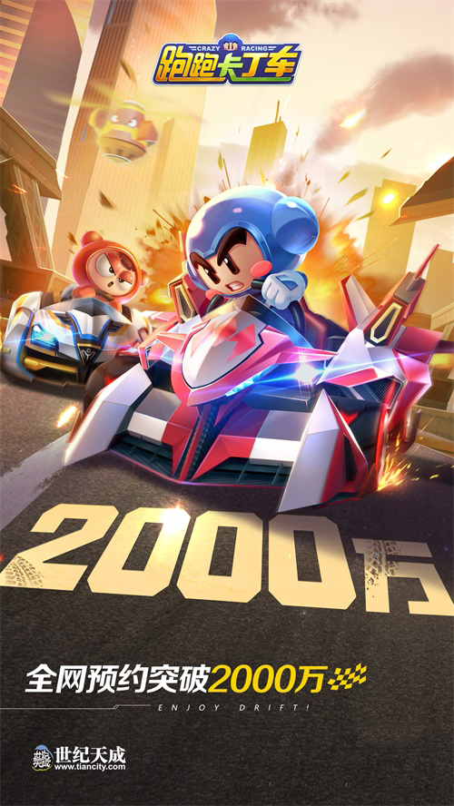 2000万预约达成！《跑跑卡丁车官方竞速版》手游7月2日焕新归来