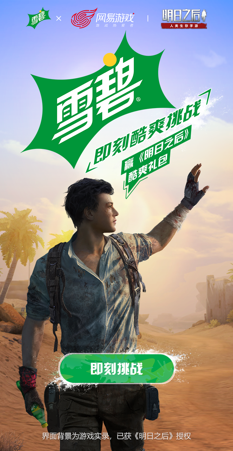 15亿夏日求生罐，《明日之后》携手雪碧跨界玩起来！