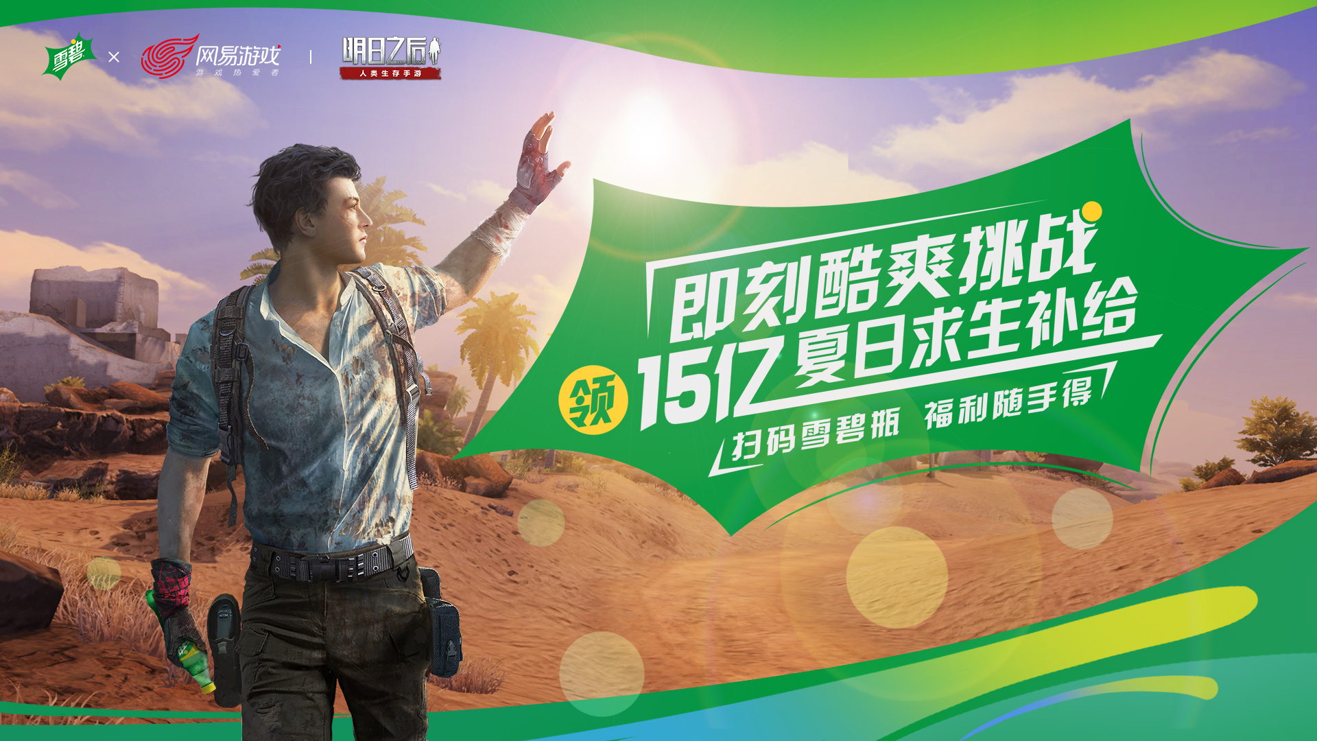 15亿夏日求生罐，《明日之后》携手雪碧跨界玩起来！