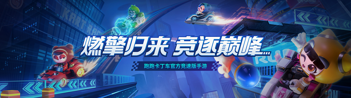 十三年情怀重燃！跑跑手游车队招募启动