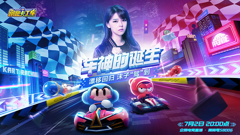 女神沫子带你漂移！倒计时4天 跑跑手游焕新归来