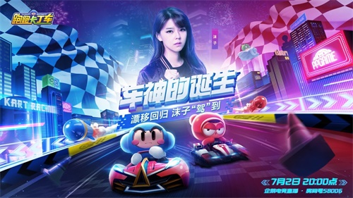 跑跑手游今日焕新归来！沫子邀你指尖漂移