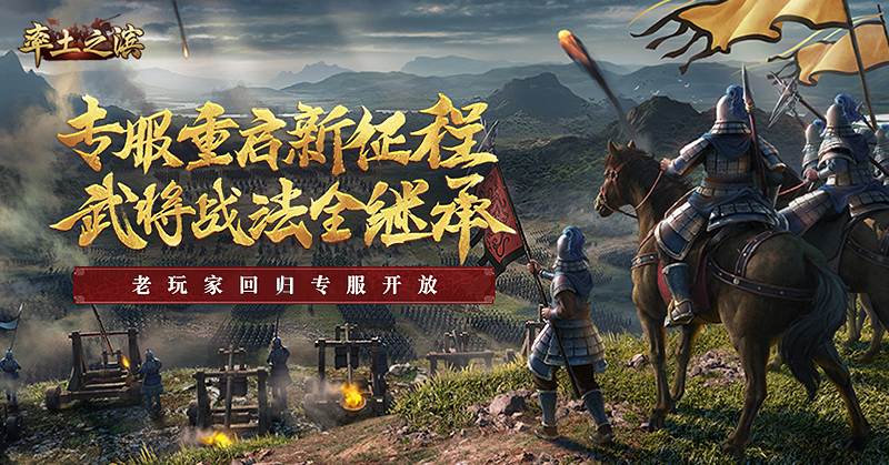 武将战法全继承 《率土之滨》老玩家回归专服报名开启