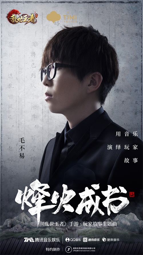 毛不易为玩家发声 《乱世王者》全新主题曲《烽火成书》今日首发