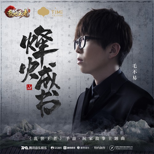 毛不易为玩家发声 《乱世王者》全新主题曲《烽火成书》今日首发