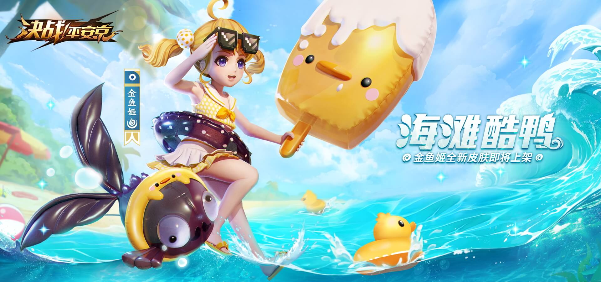海滩酷鸭《决战！平安京》金鱼姬泳装皮肤即将上架