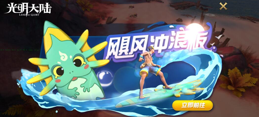夏日盛典乐翻天！《光明大陆》发布全新勇士令