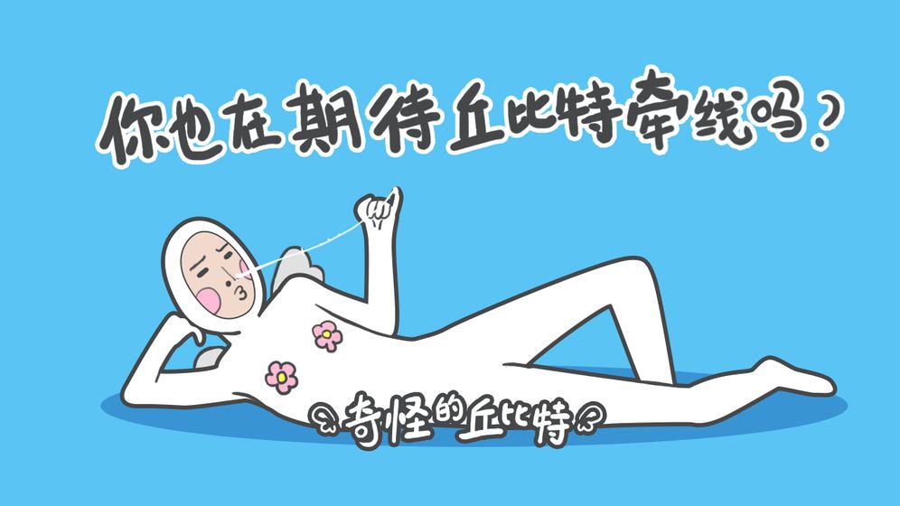 《奇怪的丘比特》全关卡通关攻略