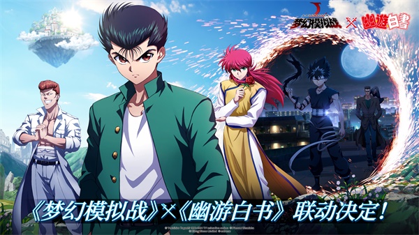 JUMP神作归来 《梦幻模拟战》x《幽游白书》联动决定